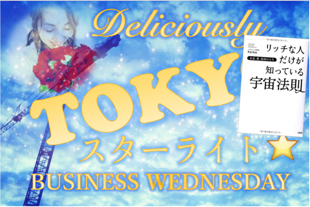 東京 Deliciously Tokyoスターライト 第199回 Business Wednesday 仕事は自分らしさを表現するためのギフト 月星座が教えてくれる自分の才能と性質 本気まるだしインターネットラジオ局 ホンマルラジオ