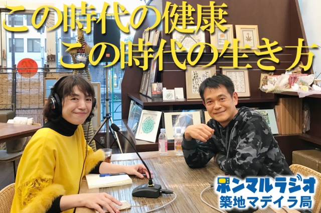 【築地マデイラ】vol.79 この時代の健康、この時代の生き方 長谷澄夫先生（前編）｜本気まるだしインターネットラジオ局｜ホンマルラジオ