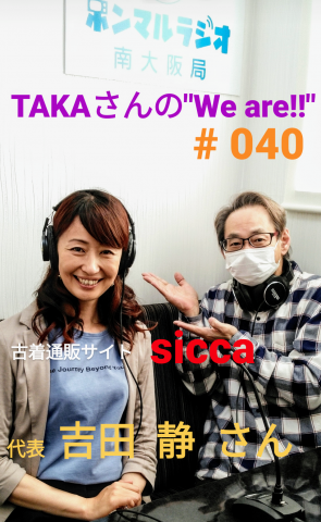 南大阪】TAKAさんのWe Are!! #040 古着通販サイトsicca 吉田 静 さん｜本気まるだしインターネットラジオ局｜ホンマルラジオ