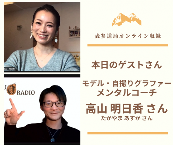 高山明日香　 高山明日香