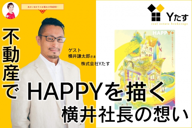 AMOR】あかいゆかりのお福わけRADIO【第１１４回】株式会社Yたす 代表取締役 横井謙太郎さま｜本気まるだしインターネットラジオ局｜ホンマルラジオ