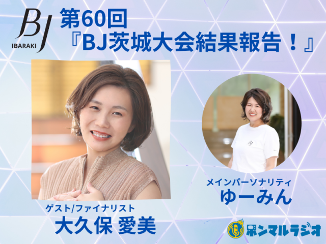 BJ茨城】【第60回】Beauty Japan 茨城大会『結果報告！大会の感想』〜大久保愛美さん〜｜本気まるだしインターネットラジオ局｜ホンマルラジオ