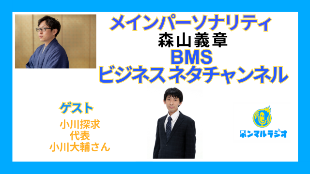 BMSラジオ】BMSビジネスネタチャンネル【608回目】小川探求代表の小川大輔 さんが業界の舞台裏なぜプレゼンをはじめたのでしょうかについて語ります＃スピリチュアル｜本気まるだしインターネットラジオ局｜ホンマルラジオ