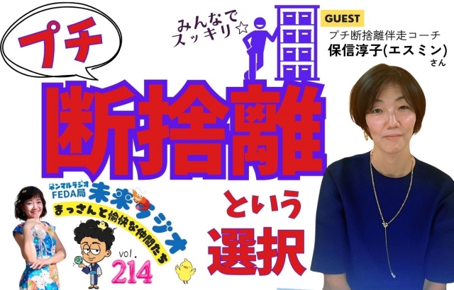 FEDA】vol.214-未来ラジオまっさんと愉快な仲間たち 【「プチ断捨離