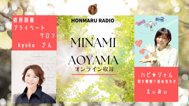 南青山】ハピ☆ジャム【第12回】依存回復プライベートサロン Kyokaさん｜本気まるだしインターネットラジオ局｜ホンマルラジオ