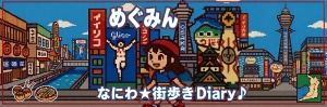 めぐみんのなにわ★街歩きDiary♪