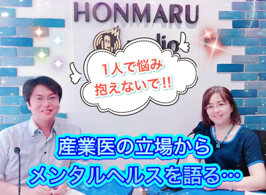 渋谷恵比寿 産業カウンセラー渡部富美子の 相聞さん そうもん ちょっと聴いて ６thカウンセリング 産業医の立場からメンタルヘルスを語る ゲスト 産業医 大川昭宏先生 本気まるだしインターネットラジオ局 ホンマルラジオ