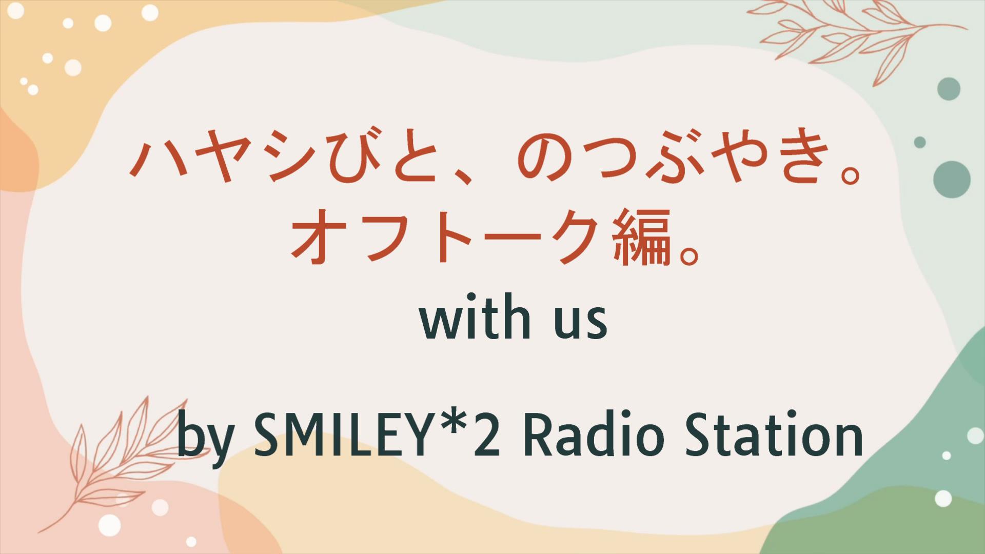 【smile2】【オフトーク編】『ハヤシびと、の呟き。』ハチミツの旬がある？～スピリチュアルな“食べ方”もある。想いがとっても大事