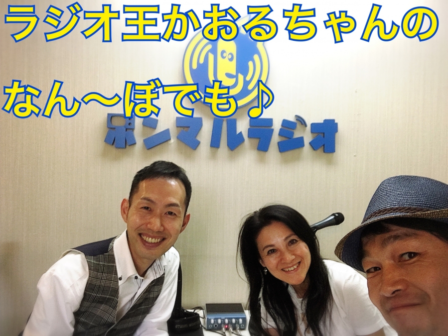 大阪 ラジオ王かおるちゃんの なん ぼでも 第117回 新パーソナリティ まろくん 本気まるだしインターネットラジオ局 ホンマルラジオ
