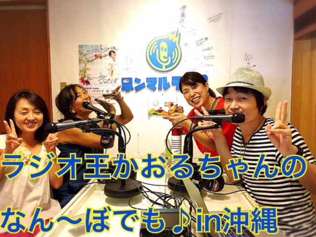 大阪 ラジオ王かおるちゃんの なん ぼでも 第119回 沖縄収録 なんくるないさ 本気まるだしインターネットラジオ局 ホンマルラジオ