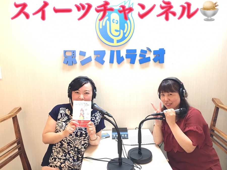 大阪】お菓子姫野口まり子の「あなたの人生甘くするスイーツチャンネル♡」【第6回】「シングルマザーをひとりぼっちにさせないために」ゲスト:シンママ大阪応援団・芦田  麗子さん｜本気まるだしインターネットラジオ局｜ホンマルラジオ