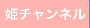姫チャンネル