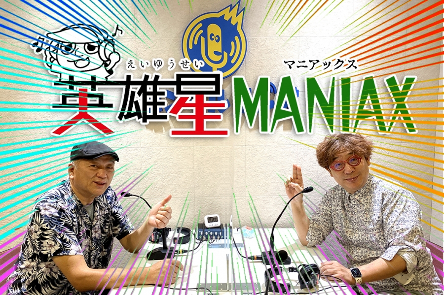 愛媛 英雄星maniax Maniax016 ジャンボマックスを熱く語る 本気まるだしインターネットラジオ局 ホンマルラジオ
