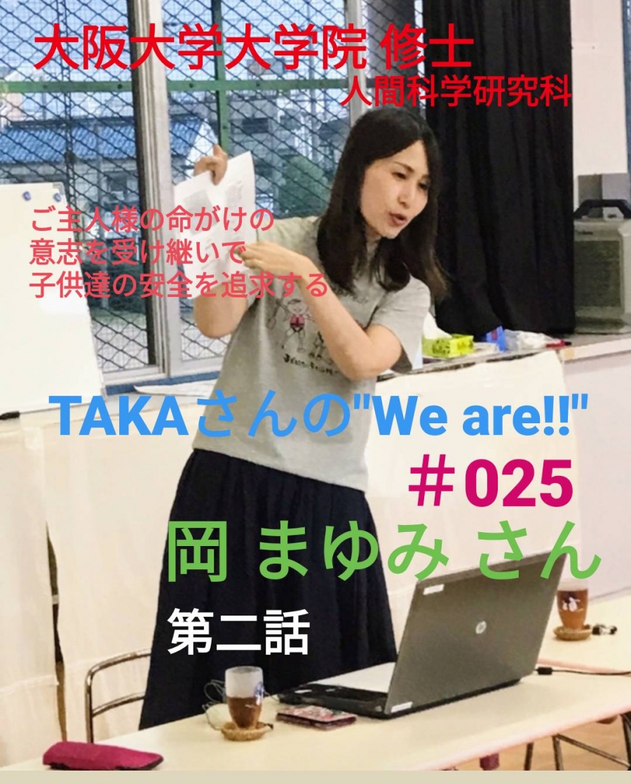 南大阪】TAKAさんのWe Are!! 第25回 元教員が大学院に入り専門知識を