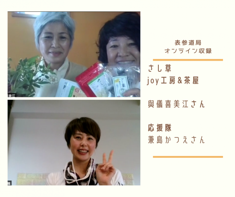 表参道 Harmoney Life 心と身体の調和 第5回 さし草屋 Joy工房 茶屋 與儀喜美江さん 応援隊 兼島かつえさん 本気まるだしインターネットラジオ局 ホンマルラジオ