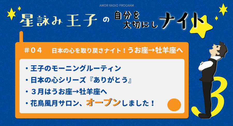 Amor 星詠み王子の自分を大切にしナイト 日本の心を取り戻さナイト うお座 牡羊座へ 本気まるだしインターネットラジオ局 ホンマルラジオ