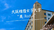 大阪樟蔭女子大学“美 Radio”