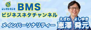 BMSビジネスネタチャンネル