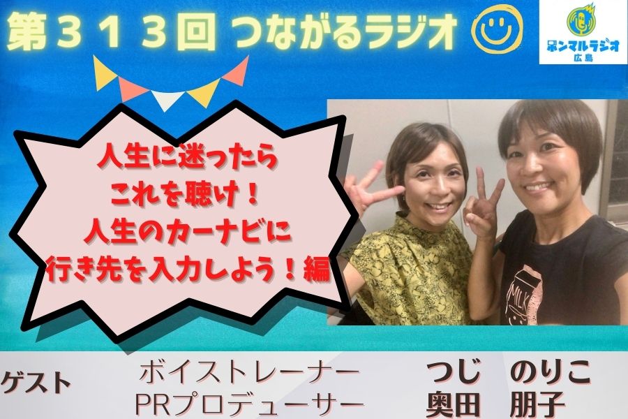 広島】【３１３回】つながるラジオ 人生に迷ったらこれを聴け！人生の