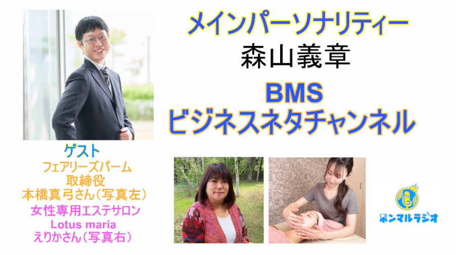 BMSラジオ】BMSビジネスネタチャンネル【300回目】女性専用エステ