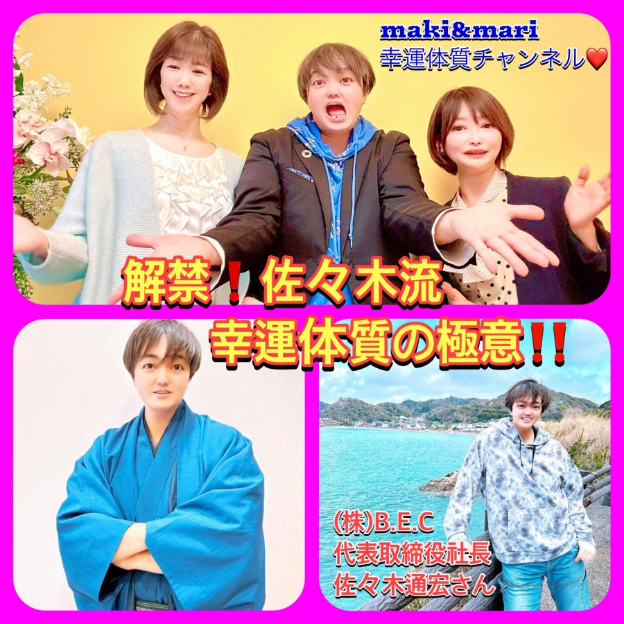 東京総本局】〜人生が変わる〜 Maki&Mariの『幸運体質』チャンネル