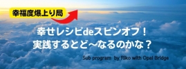 幸せレシピdeスピンオフ！　実践するとど～なるのかな？