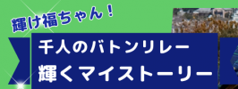 輝け福ちゃん 別府ゆけむりスナイパー局