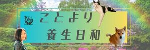 ことより養生日和