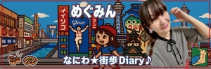 めぐみんのなにわ★街歩きDiary♪