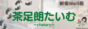 茶足朗たいむ