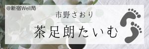 茶足朗たいむ