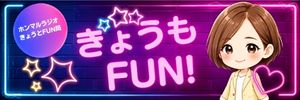 きょうもFUN！