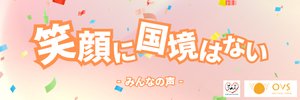 笑顔に国境はない！みんなの声。